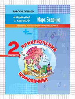 Книга Математика 2кл. Приключения Шуршавчика Беденко М.В., б-2582, Баград.рф